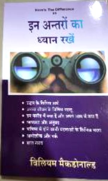 इन अन्तरों का ध्यान रखें (Here's The Difference) (In Antaron Ka Dhyan Rakhen (Here's The Difference))