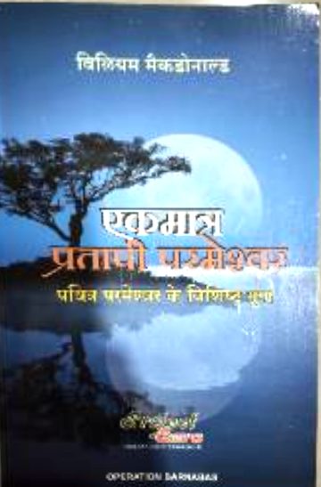 एकमात्र प्रतापी परमेश्वर: पवित्र परमेश्वर के विशिष्ट गुण (Ekmatra Pratapi Parmeshwar: Pavitra Parmeshwar Ke Vishisht Gun)