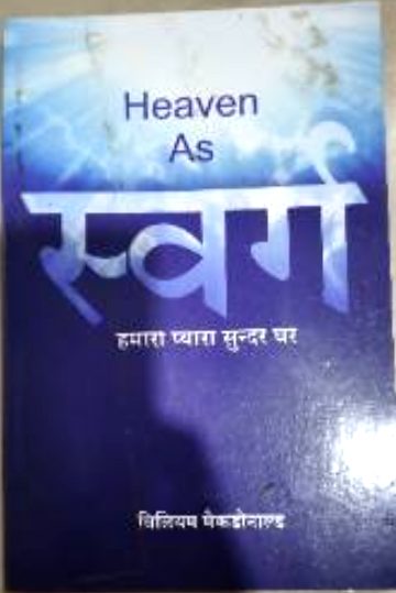 स्वर्ग हमारा प्यारा सुन्दर घर (Heaven) (Swarg Hamara Pyara Sundar Ghar (Heaven))
