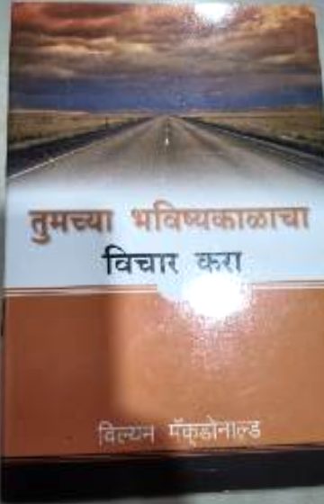 तुमच्या भविष्यकाळाचा विचार करा (Tumchya Bhavishyakalacha Vichar Kara)