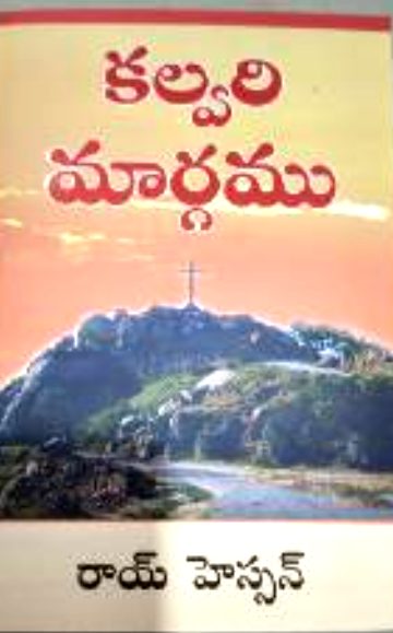 కల్వరి మార్గము (Calvary Road) (Kalvari Margamu (Calvary Road))