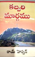 కల్వరి మార్గము (Calvary Road) (Kalvari Margamu (Calvary Road))