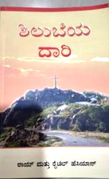 ಸಿಲುಬೆಯ ದಾರಿ (Silubeya Daari)