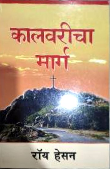 कालवरीचा मार्ग (Kalvaricha Marg)