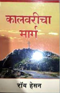 कालवरीचा मार्ग (Kalvaricha Marg)