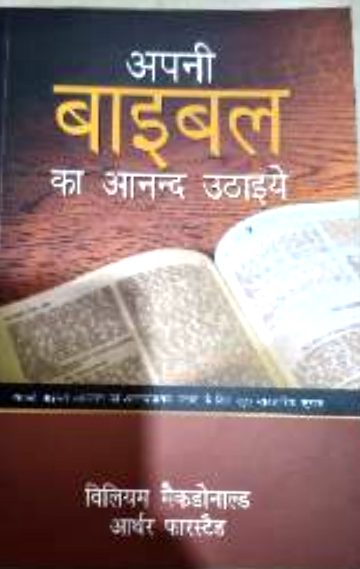 अपनी बाइबल का आनन्द उठाइये (Apni Bible Ka Anand Uthaiye)