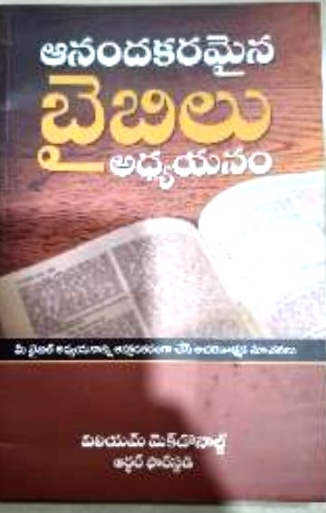 ఆనందకరమైన బైబిలు అధ్యయనం (Anandakaramaina Bibilyu Adhyayanam)