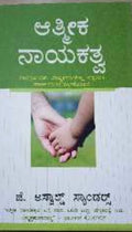 ಆತ್ಮಿಕ ನಾಯಕತ್ವ (Aatmika Nayakatva)