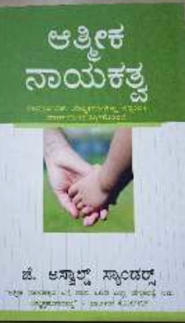 ಆತ್ಮಿಕ ನಾಯಕತ್ವ (Aatmika Nayakatva)
