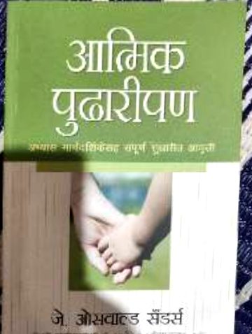 आत्मिक पुढारीपण (Aatmik Pudharipan)