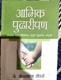 आत्मिक पुढारीपण (Aatmik Pudharipan)