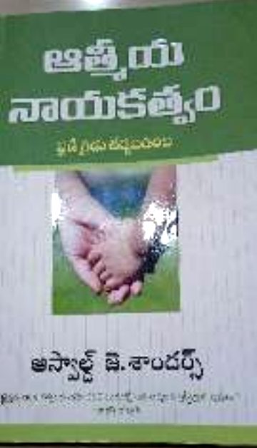 ఆత్మీయ నాయకత్వం (Atmika Nayakatwam) (Aathmiya Nayakatwam (Atmika Nayakatwam))