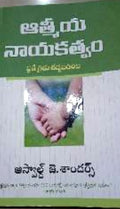ఆత్మీయ నాయకత్వం (Atmika Nayakatwam) (Aathmiya Nayakatwam (Atmika Nayakatwam))