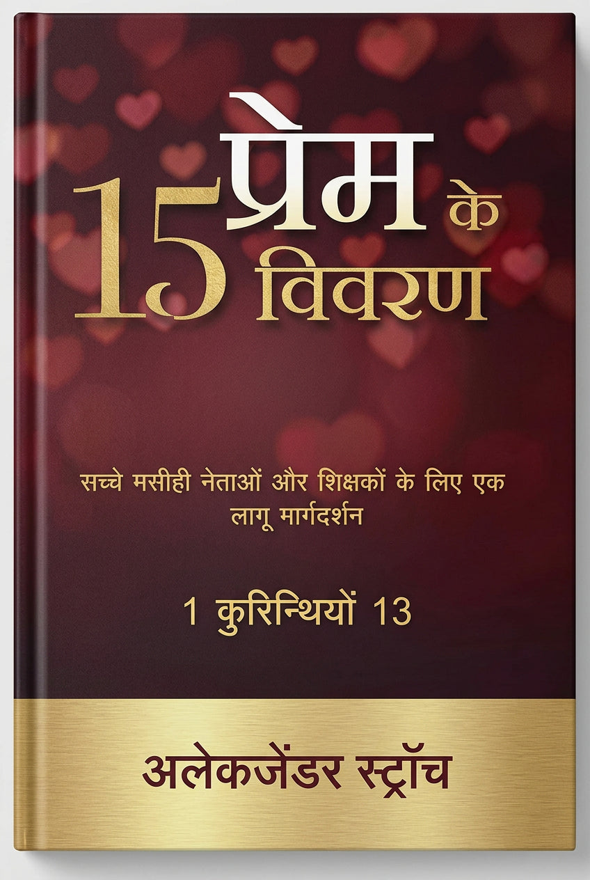 15 प्रेम के विवरण (15 Prem Ke Vivaran)