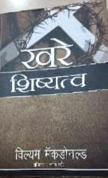 खरे शिष्यत्व (Khare Shishyatva)