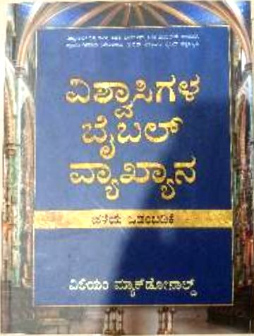 ಬಿಲೀವರ್ಸ್ ಬೈಬಲ್ ಕಾಮೆಂಟರಿ (ಹಳೆಯ ಒಡಂಬಡಿಕೆ) (Believers Bible Commentary (Old Testament))