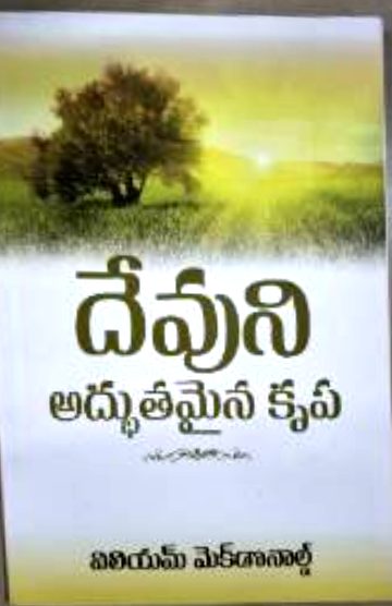 దేవుని అద్భుతమైన కృప (Devuni Adbhutamaina Krupa)