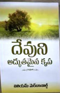దేవుని అద్భుతమైన కృప (Devuni Adbhutamaina Krupa)