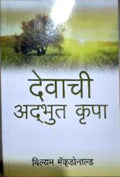 देवाची अद्भुत कृपा (Devachi Adbhut Kripa)