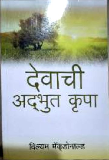 देवाची अद्भुत कृपा (Devachi Adbhut Kripa)
