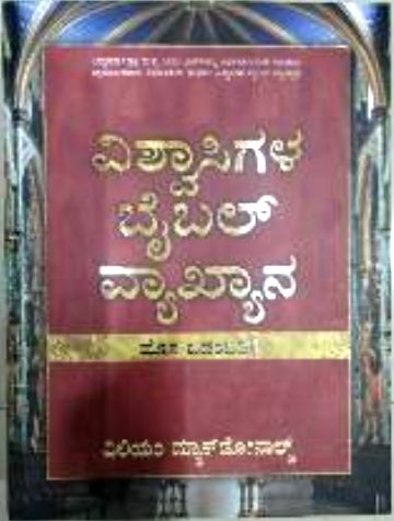 ವಿಶ್ವಾಸಿಗಳ ಬೈಬಲ್ ವ್ಯಾಖ್ಯಾನ: ಹೊಸ ಒಡಂಬಡಿಕೆ (Vishwasigala Bible Vyakhyana: Hosa Odambadike)