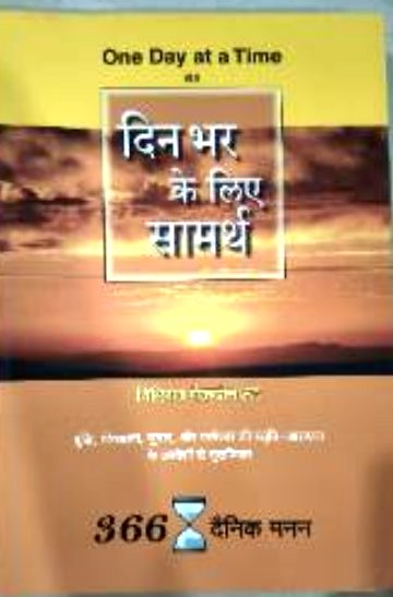 दिन भर के लिए सामर्थ (One Day at a Time) (Din Bhar Ke Liye Samarth (One Day at a Time))