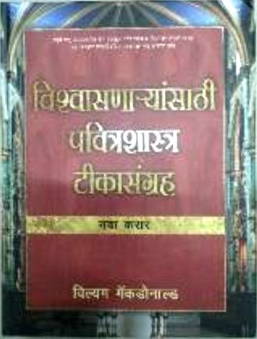 बिलीवर्स बाइबल कमेंट्री (मराठी): नया नियम (Believers Bible Commentary (Marathi): Naya Niyam)