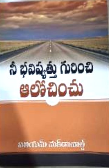 నీ భవిష్యత్తు గురించి ఆలోచించు (Ne Bhavishyathu Gurinchi Alochinchu)