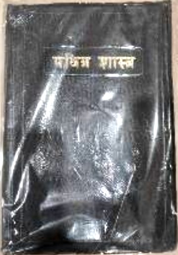 पवित्र शास्त्र (मराठी बायबल) (Pavitra Shastra (Marathi Bible))