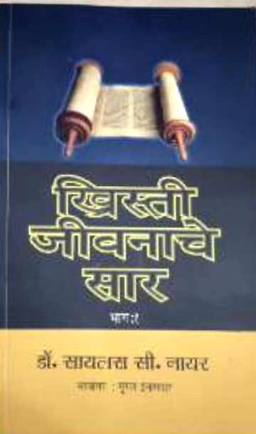 ख्रिस्ती जीवनाचे सार भाग: १ (Khristi Jivanache Sar Bhag: 1)