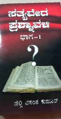 ಸತ್ಯವೇದ ಪ್ರಶ್ನಾವಳಿ ಭಾಗ-1 (Sathyaveda Prashnavali Bhaaga-1)