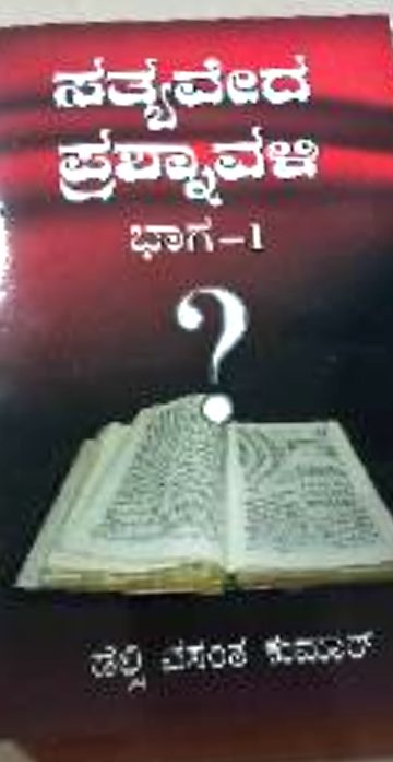 ಸತ್ಯವೇದ ಪ್ರಶ್ನಾವಳಿ ಭಾಗ-1 (Sathyaveda Prashnavali Bhaaga-1)