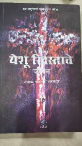 येशू ख्रिस्ताचे जीवन (Yeshu Khristache Jivan)