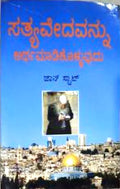 ಸತ್ಯವೇದವನ್ನು ಅರ್ಥಮಾಡಿಕೊಳ್ಳುವುದು (Sathyavedavannu ArthamaadikoLLuvudu)