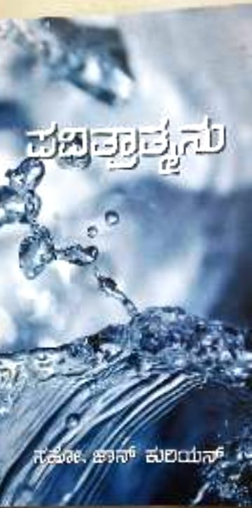 ಪವಿತ್ರಾತ್ಮನು (Pavitraatmanu)