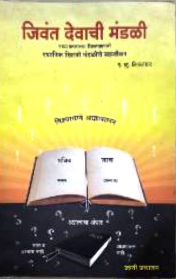 जिवंत देवाची मंडळी (Jivant Devachi Mandali)