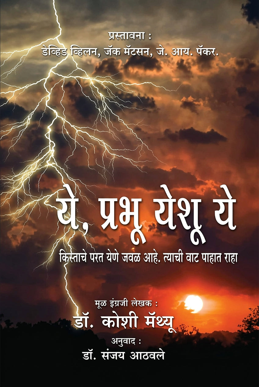 ये,प्रभू येशू ये (Ye, Prabhu Yeshu Ye)