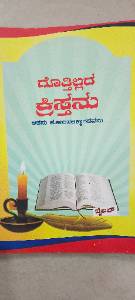 ಗೊತ್ತಿಲ್ಲದ ಕ್ರೈಸ್ತನು (Gottillada Kraisthanu)