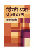 ख्रिस्ती श्रद्धा व आचरण (Khristi Shraddha Va Acharan)
