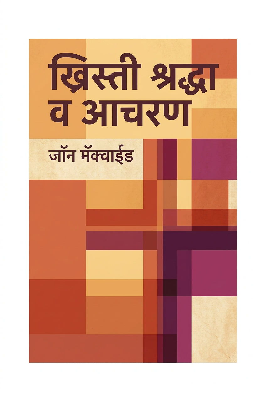 ख्रिस्ती श्रद्धा व आचरण (Khristi Shraddha Va Acharan)