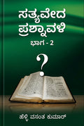ಸತ್ಯವೇದ ಪ್ರಶ್ನಾವಳಿ ಭಾಗ-2 (Sathyaveda Prashnavali Bhaaga-2)
