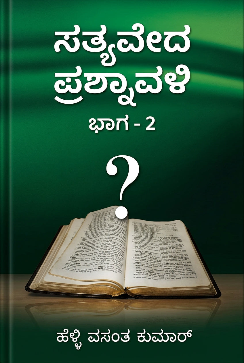 ಸತ್ಯವೇದ ಪ್ರಶ್ನಾವಳಿ ಭಾಗ-2 (Sathyaveda Prashnavali Bhaaga-2)