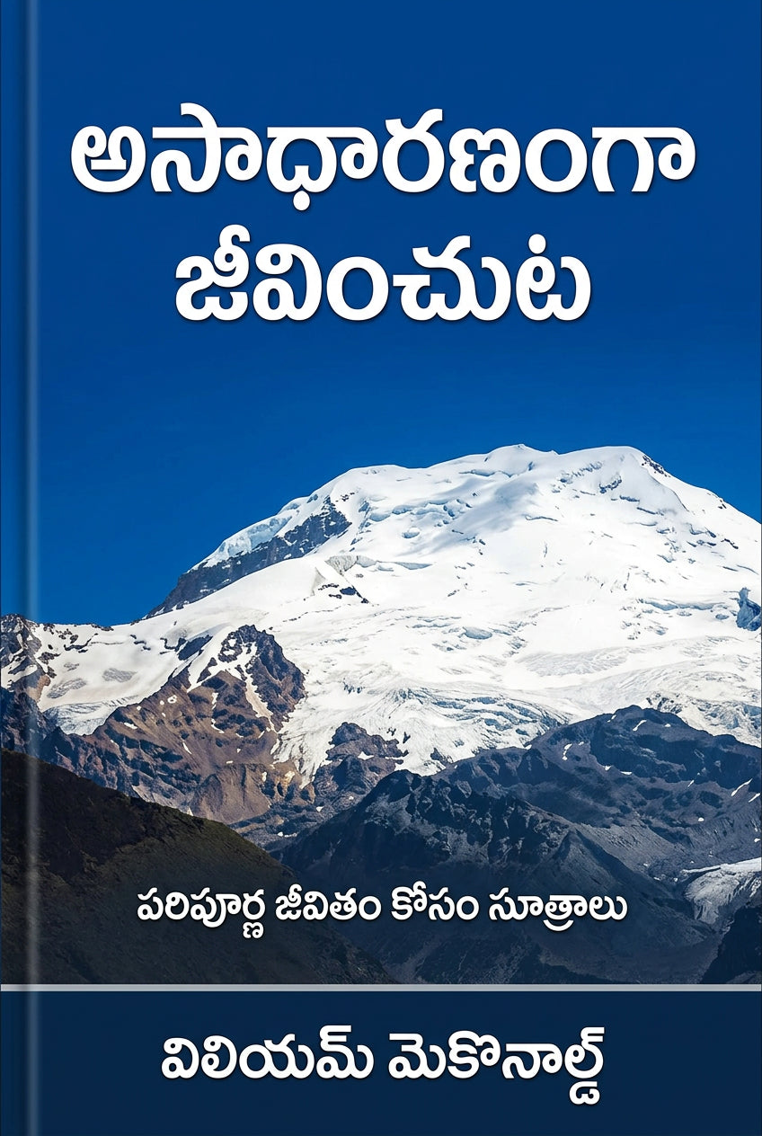 అసాధారణంగా జీవించుట (Asadharanga Jeevinchuta)
