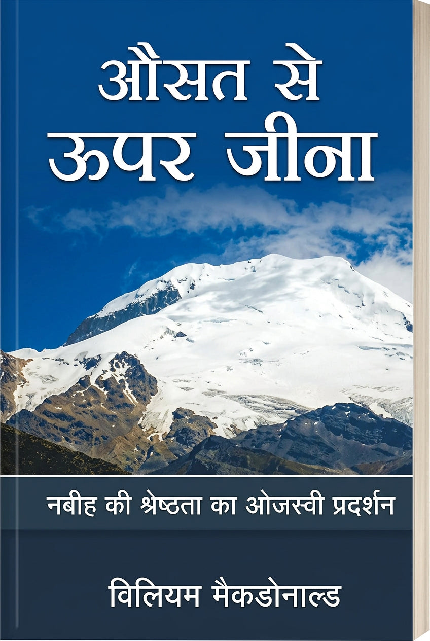 औसत से ऊपर जीना (Osat Se Upar Jeena)