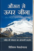 औसत से ऊपर जीना (Osat Se Upar Jeena)