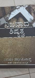 ಟ್ರೂ ಡಿಸಿಪ್ಲೆಷಿಪ್ (True Discipleship)