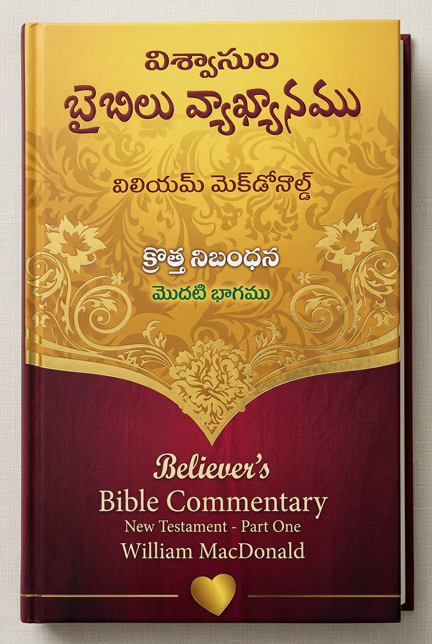 బైబిల్ కామెంటరీ క్రొత్త నిబంధన భాగము ఒకటి (Believer's Bible Commentary New Testament Part One)