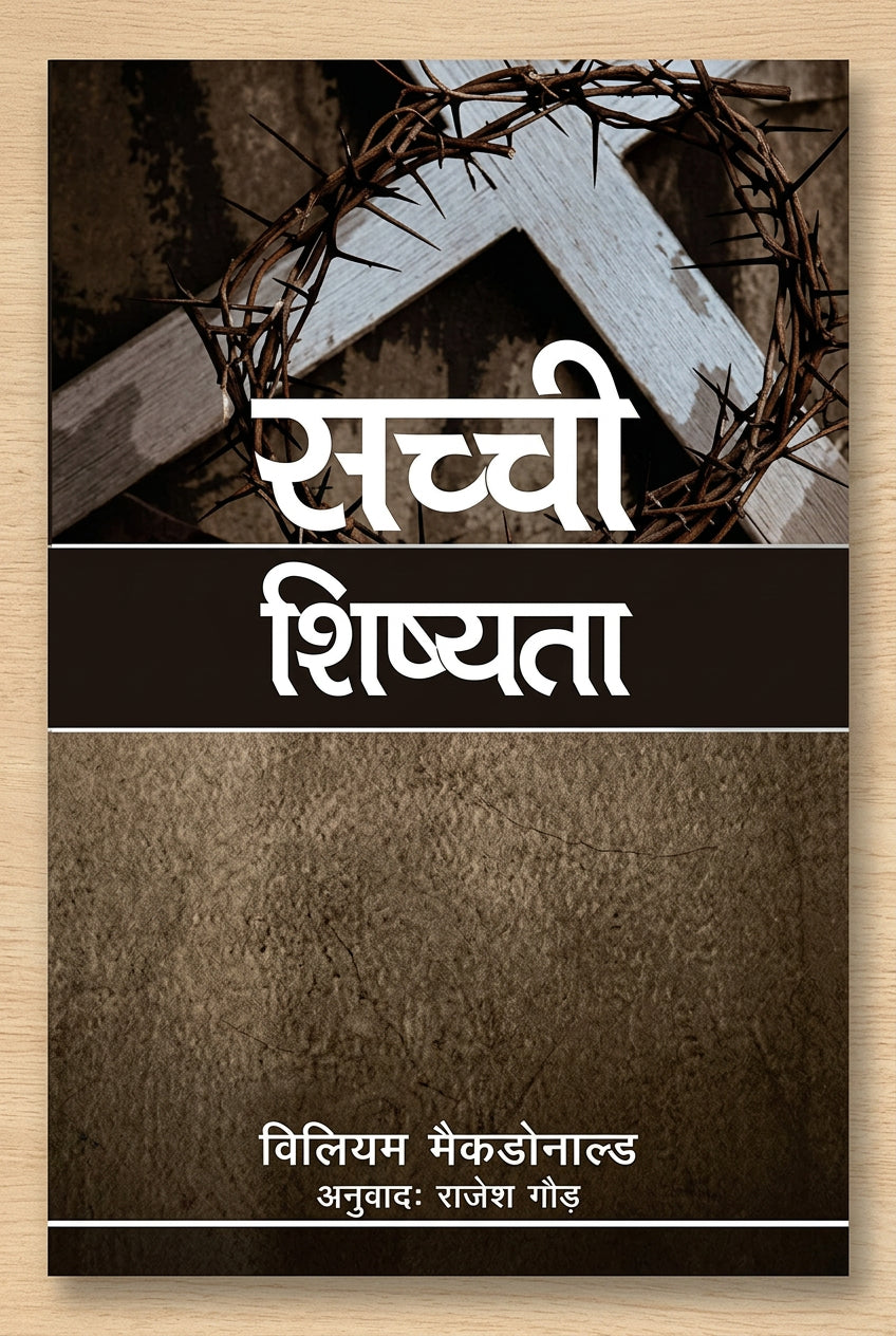 सच्ची शिष्यता (Sacchi Shishyata)