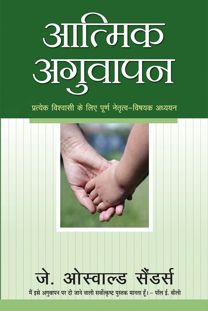 आत्मीय अगुवापन (Atmiya Aguvapan)